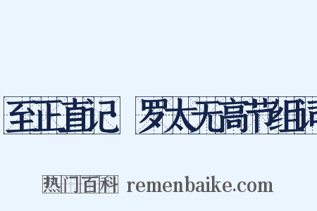 至正直记·罗太无高节组词是什么意思的图片